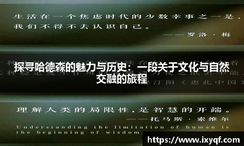 探寻哈德森的魅力与历史：一段关于文化与自然交融的旅程