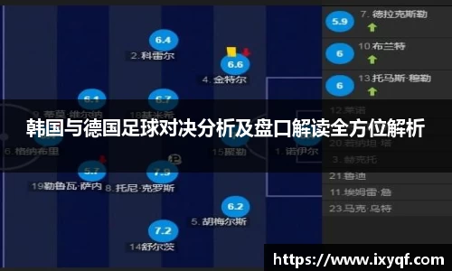 韩国与德国足球对决分析及盘口解读全方位解析