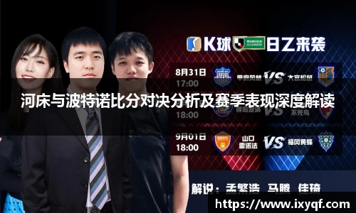 河床与波特诺比分对决分析及赛季表现深度解读