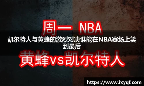 凯尔特人与黄蜂的激烈对决谁能在NBA赛场上笑到最后