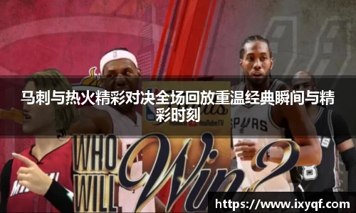 马刺与热火精彩对决全场回放重温经典瞬间与精彩时刻