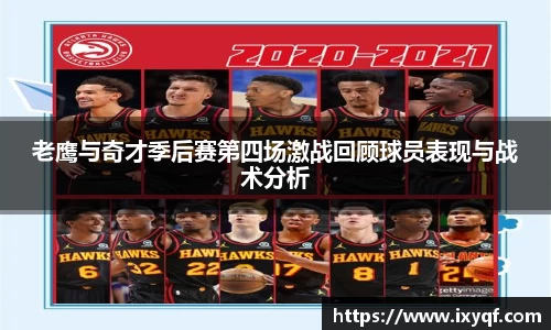 老鹰与奇才季后赛第四场激战回顾球员表现与战术分析