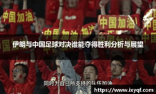 伊朗与中国足球对决谁能夺得胜利分析与展望