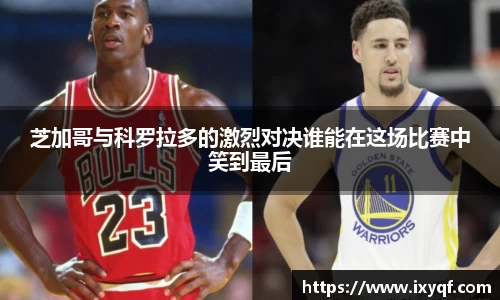 芝加哥与科罗拉多的激烈对决谁能在这场比赛中笑到最后