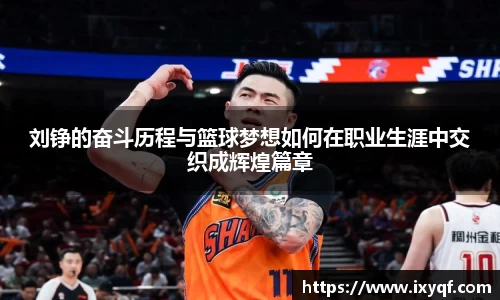 刘铮的奋斗历程与篮球梦想如何在职业生涯中交织成辉煌篇章