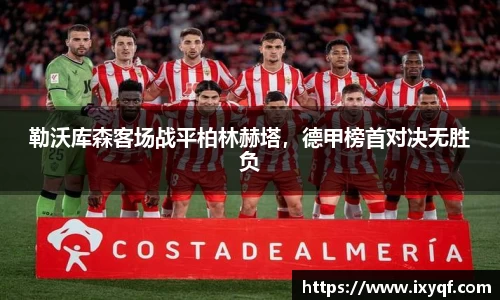勒沃库森客场战平柏林赫塔，德甲榜首对决无胜负