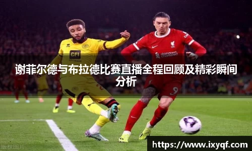 谢菲尔德与布拉德比赛直播全程回顾及精彩瞬间分析