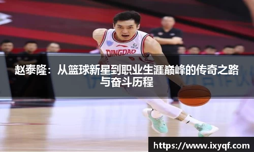 赵泰隆：从篮球新星到职业生涯巅峰的传奇之路与奋斗历程