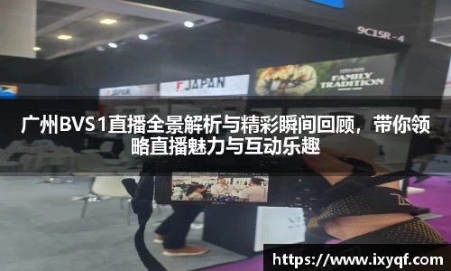 广州BVS1直播全景解析与精彩瞬间回顾，带你领略直播魅力与互动乐趣