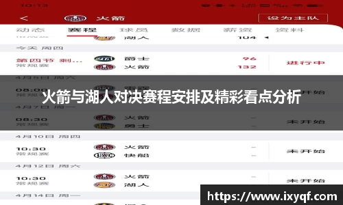 火箭与湖人对决赛程安排及精彩看点分析