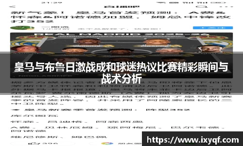 皇马与布鲁日激战成和球迷热议比赛精彩瞬间与战术分析
