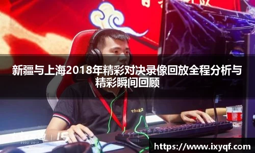 新疆与上海2018年精彩对决录像回放全程分析与精彩瞬间回顾