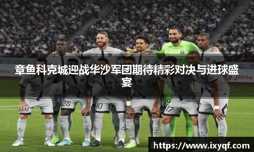 章鱼科克城迎战华沙军团期待精彩对决与进球盛宴