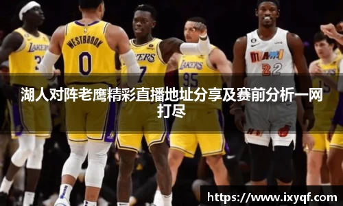 湖人对阵老鹰精彩直播地址分享及赛前分析一网打尽