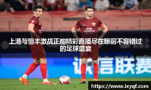 上港与恒丰激战正酣精彩直播尽在眼前不容错过的足球盛宴