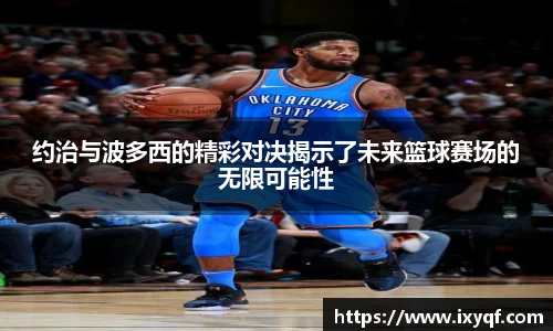 约治与波多西的精彩对决揭示了未来篮球赛场的无限可能性