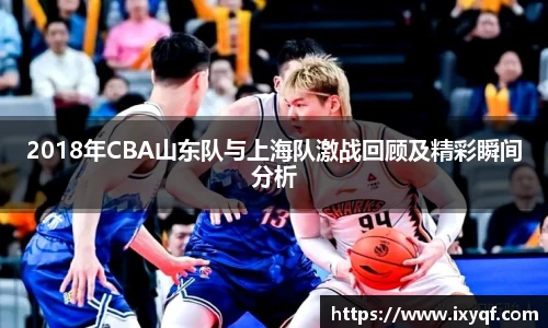 2018年CBA山东队与上海队激战回顾及精彩瞬间分析