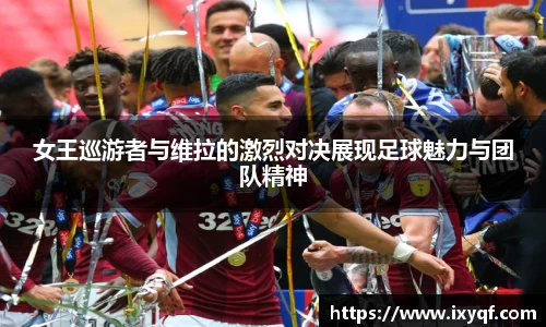 女王巡游者与维拉的激烈对决展现足球魅力与团队精神