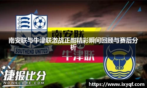 南安联与牛津联激战正酣精彩瞬间回顾与赛后分析