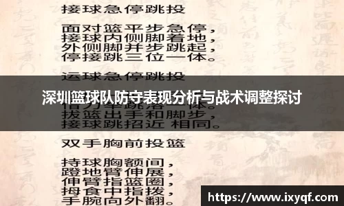 深圳篮球队防守表现分析与战术调整探讨