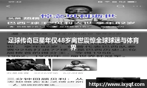 足球传奇巨星年仅48岁离世震惊全球球迷与体育界