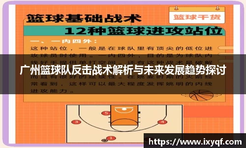 广州篮球队反击战术解析与未来发展趋势探讨