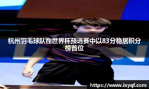 杭州羽毛球队在世界杯预选赛中以83分稳居积分榜首位