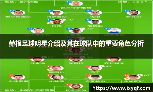 赫根足球明星介绍及其在球队中的重要角色分析