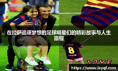 在拉萨追逐梦想的足球明星们的精彩故事与人生旅程