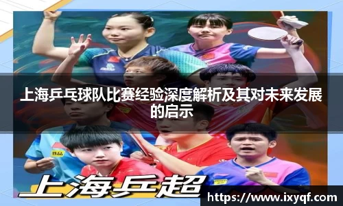 上海乒乓球队比赛经验深度解析及其对未来发展的启示