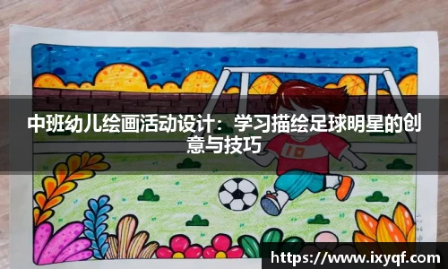 中班幼儿绘画活动设计：学习描绘足球明星的创意与技巧
