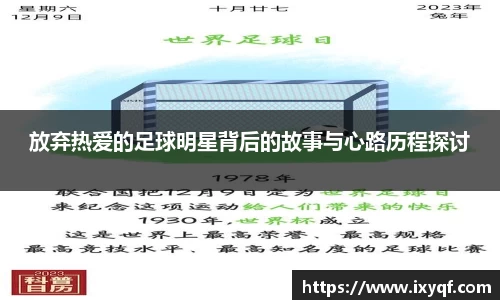 放弃热爱的足球明星背后的故事与心路历程探讨