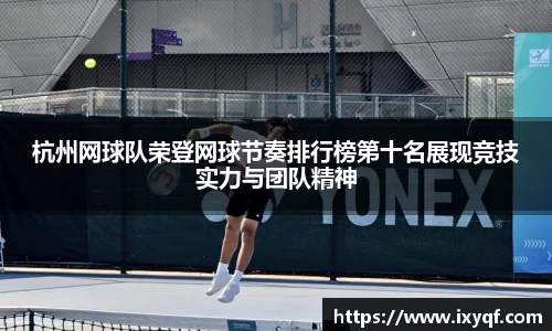 杭州网球队荣登网球节奏排行榜第十名展现竞技实力与团队精神