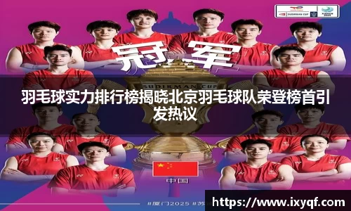 羽毛球实力排行榜揭晓北京羽毛球队荣登榜首引发热议