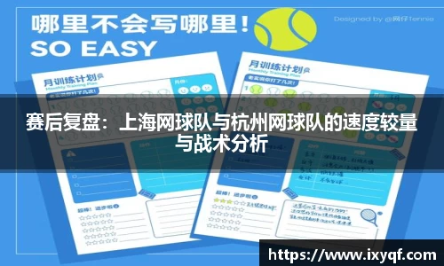 赛后复盘：上海网球队与杭州网球队的速度较量与战术分析