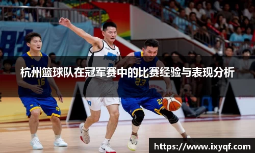 杭州篮球队在冠军赛中的比赛经验与表现分析