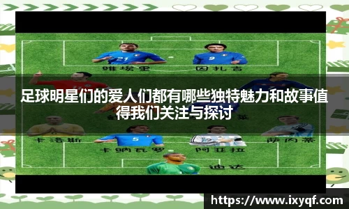 足球明星们的爱人们都有哪些独特魅力和故事值得我们关注与探讨