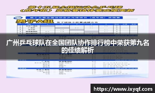 广州乒乓球队在全国团队协作排行榜中荣获第九名的佳绩解析