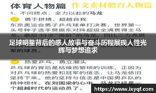 足球明星背后的感人故事与奋斗历程展现人性光辉与梦想追求
