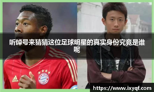 听绰号来猜猜这位足球明星的真实身份究竟是谁呢