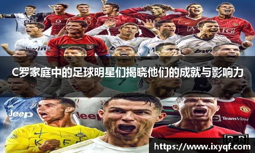 C罗家庭中的足球明星们揭晓他们的成就与影响力